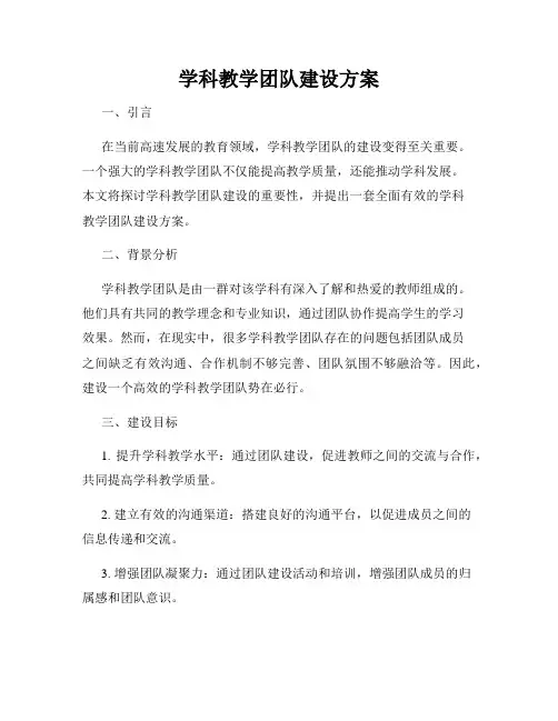 学科教学团队建设方案