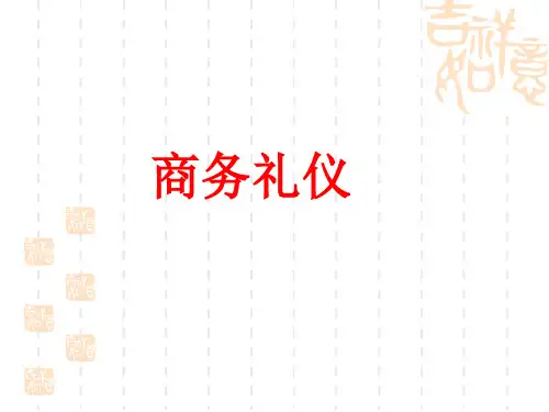 商务礼仪课件(PPT51页)