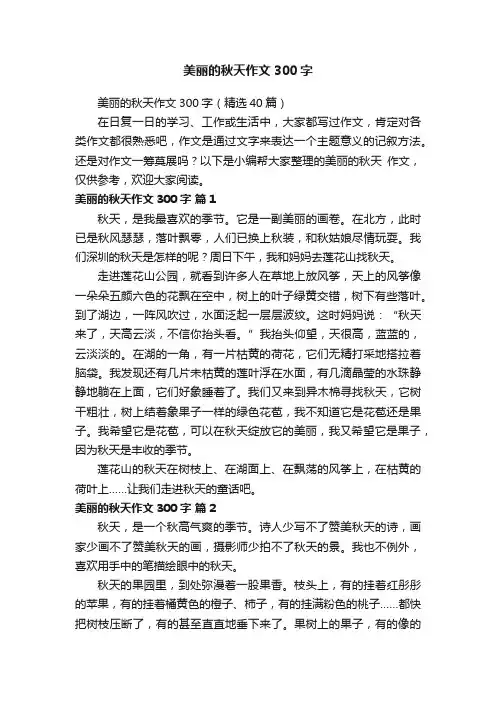 美丽的秋天作文300字（精选40篇）