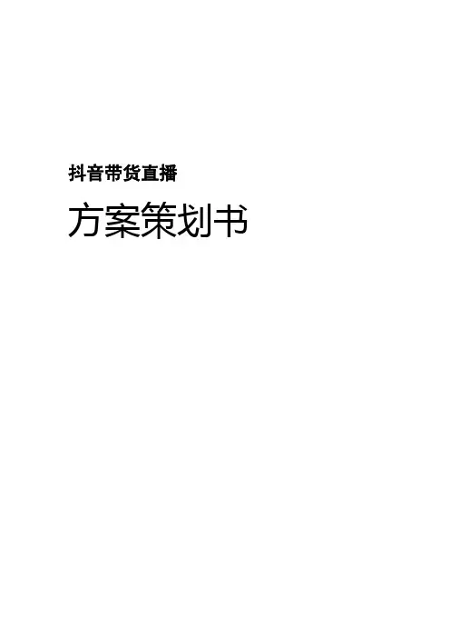 抖音带货直播方案策划书