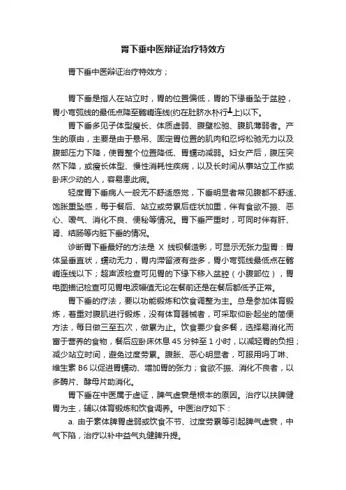 胃下垂中医辩证治疗特效方