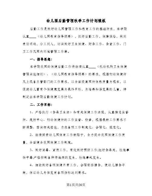 幼儿园后勤管理秋季工作计划模板(七篇)