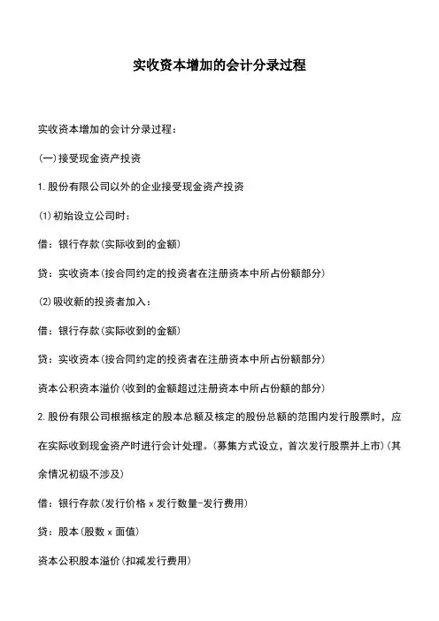 会计经验：实收资本增加的会计分录过程