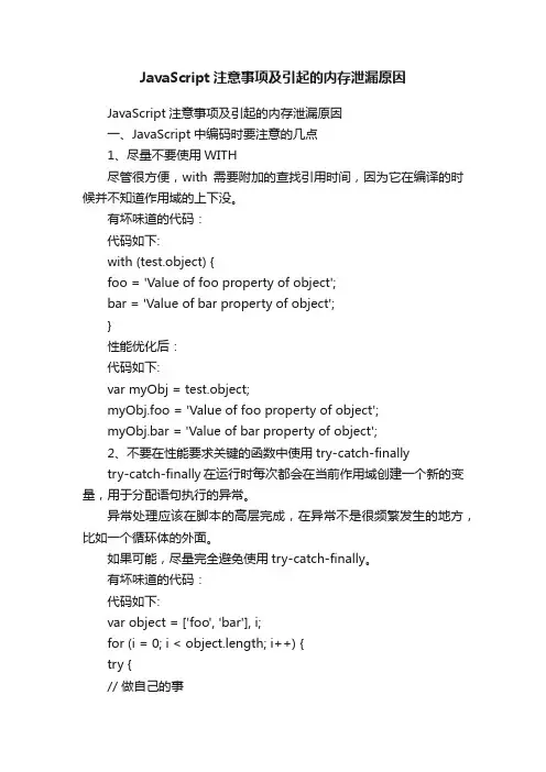 JavaScript注意事项及引起的内存泄漏原因