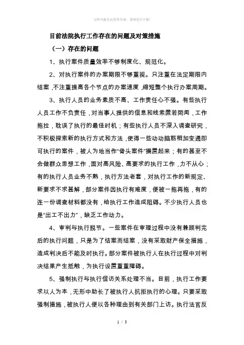 目前法院执行工作存在的问题及对策措施