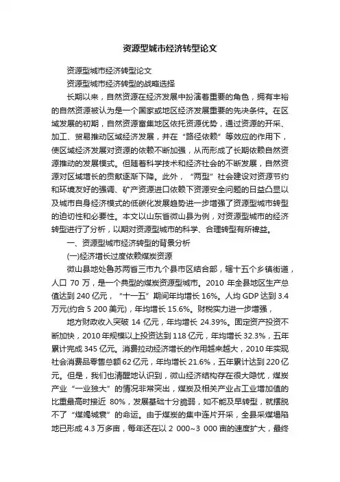 资源型城市经济转型论文