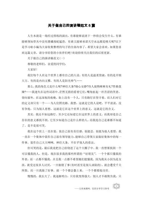 关于做自己的演讲稿范文5篇