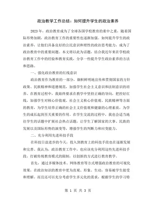 政治教学工作总结：如何提升学生的政治素养