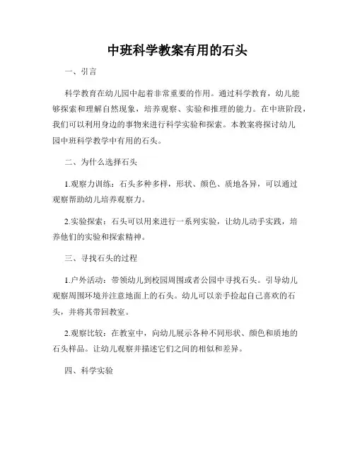 中班科学教案有用的石头