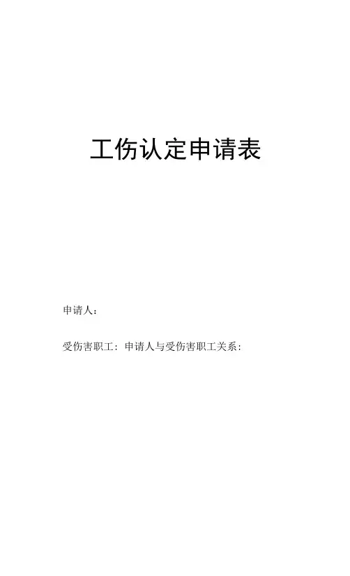 工伤认定申请表