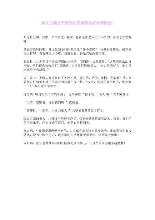 作文主题关于我为社区提供的好处和做的服务