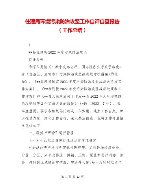住建局环境污染防治攻坚工作自评自查报告(工作总结)