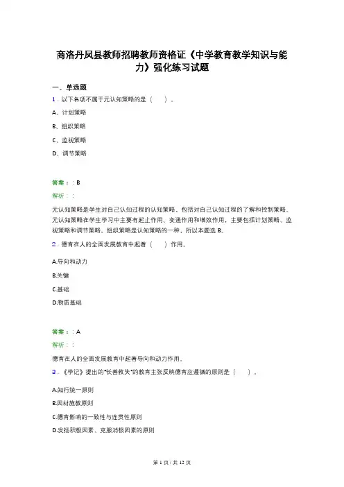 商洛丹凤县教师招聘教师资格证《中学教育教学知识与能力》强化练习试题 