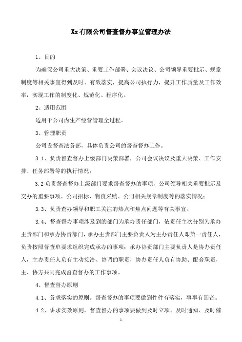xx公司督查督办管理办法