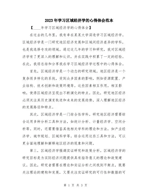 2023年学习区域经济学的心得体会范本