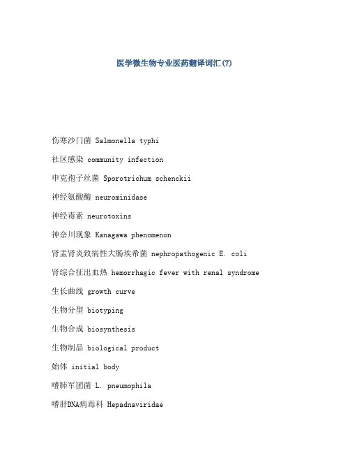 医学微生物专业医药翻译词汇(7)