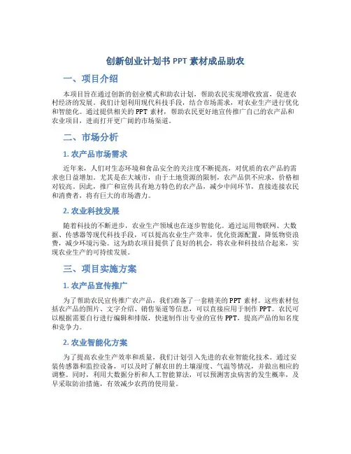 创新创业计划书ppt素材成品助农