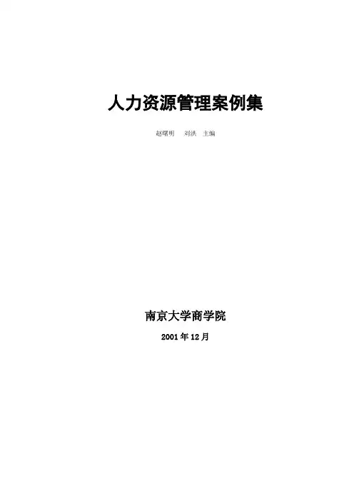 人力资源管理案例集赵曙明