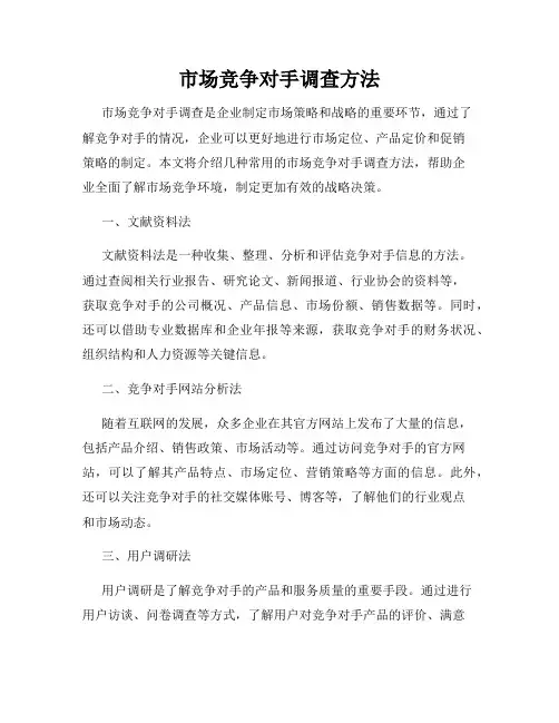 市场竞争对手调查方法