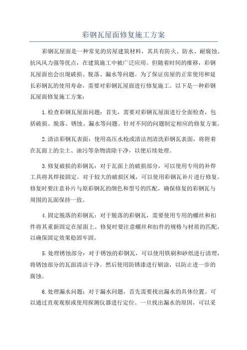 彩钢瓦屋面修复施工方案