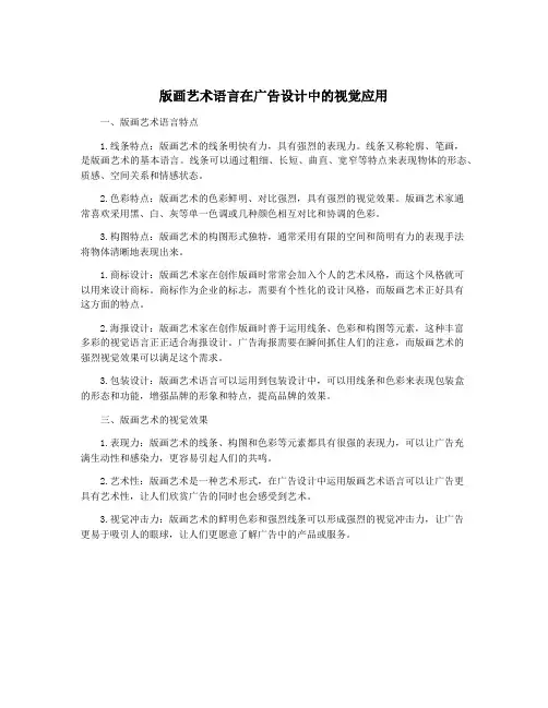 版画艺术语言在广告设计中的视觉应用