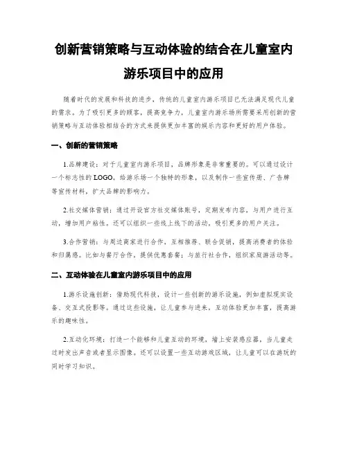 创新营销策略与互动体验的结合在儿童室内游乐项目中的应用
