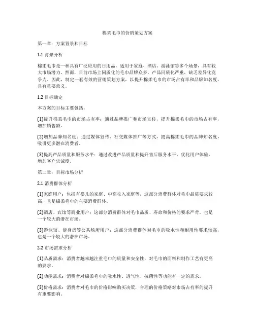 棉柔毛巾的营销策划方案