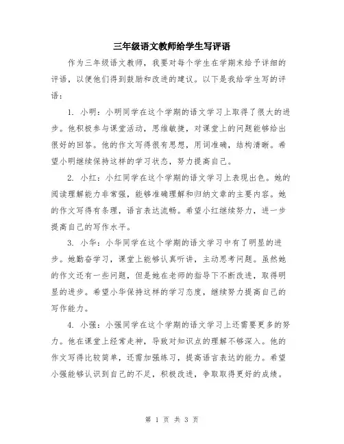 三年级语文教师给学生写评语