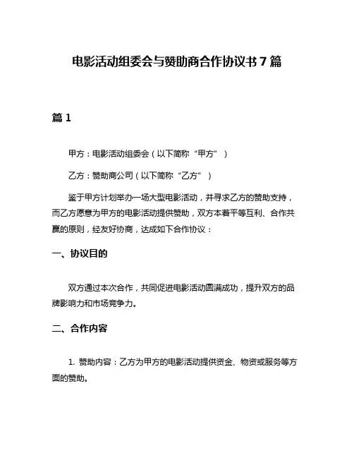 电影活动组委会与赞助商合作协议书7篇