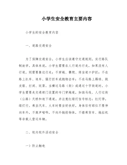 小学生安全教育主要内容