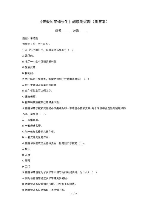 《亲爱的汉修先生》阅读测试题(附答案)