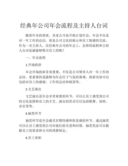 经典年公司年会流程及主持人台词