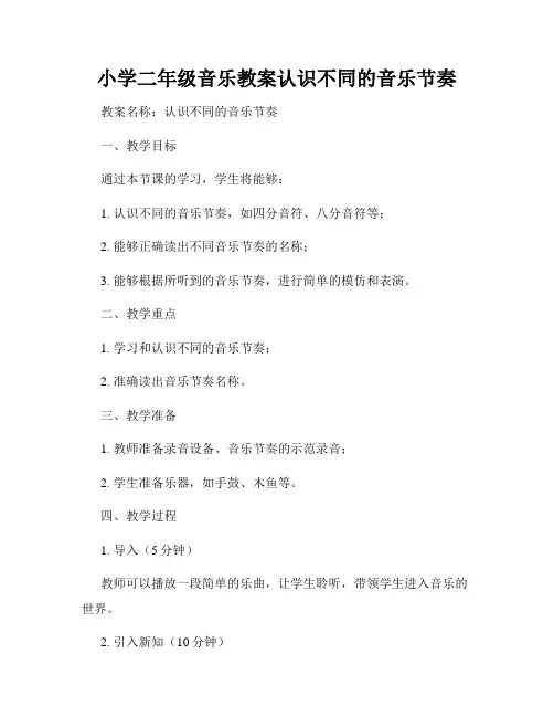 小学二年级音乐教案认识不同的音乐节奏