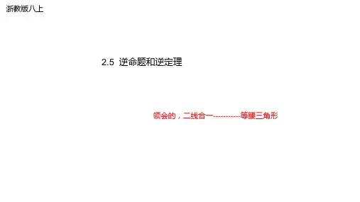 逆命题逆定理课件(浙教版)