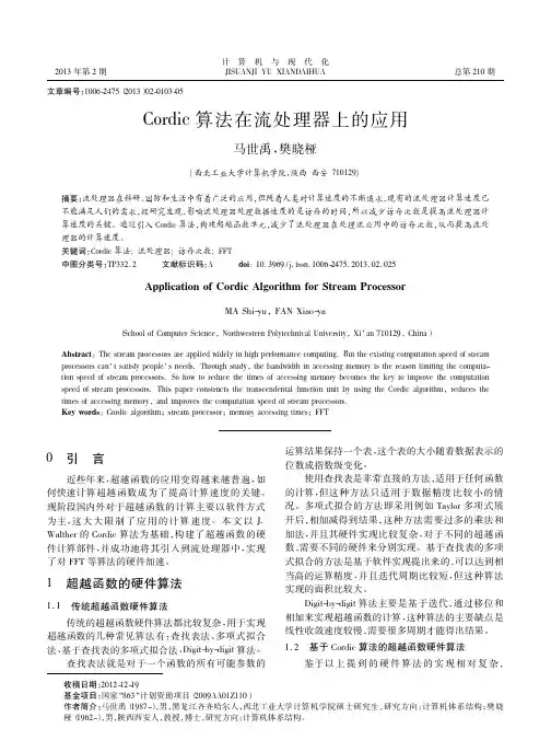 Cordic算法在流处理器上的应用