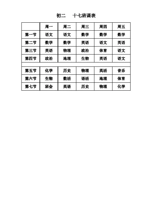 初二课表