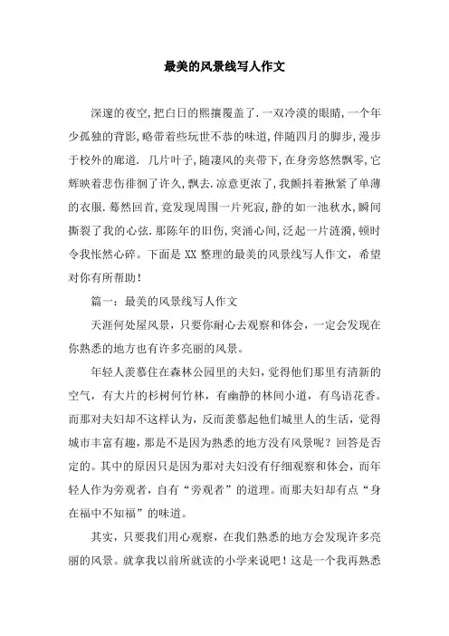 最美的风景线写人作文