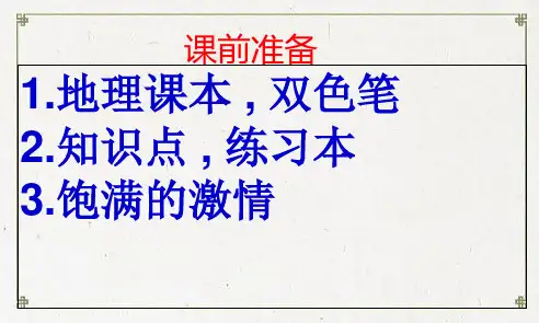 桃源县师院附中七年级地理上册 第二章 中国的疆域和人口复习课件 中图版