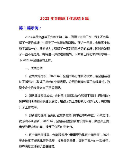 2023年金融系工作总结6篇