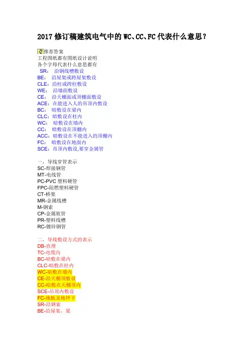 2017修订稿建筑电气中的WC、CC、FC代表什么意思？
