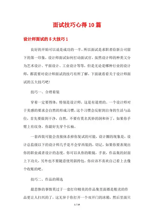 面试技巧心得10篇