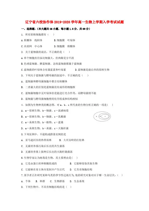 辽宁省六校协作体2019_2020学年高一生物上学期入学考试试题