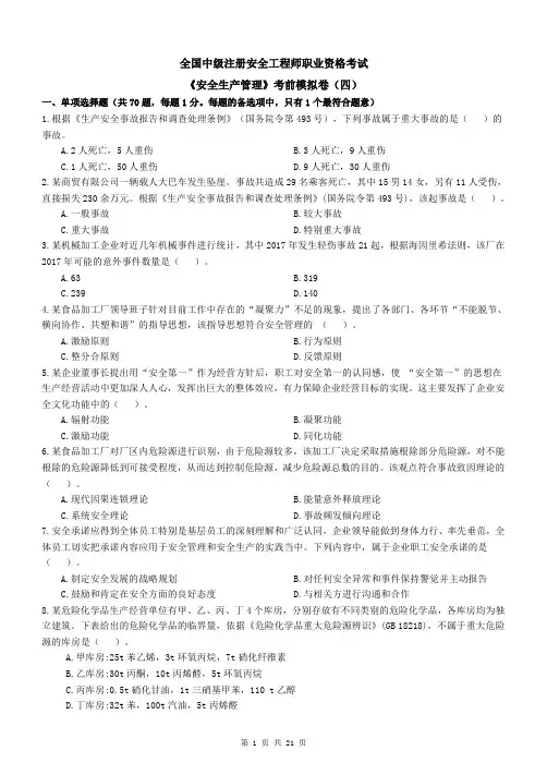 国家注册安全工程师〈中级〉《安全生产管理》模拟考试试卷及答案解析(4)