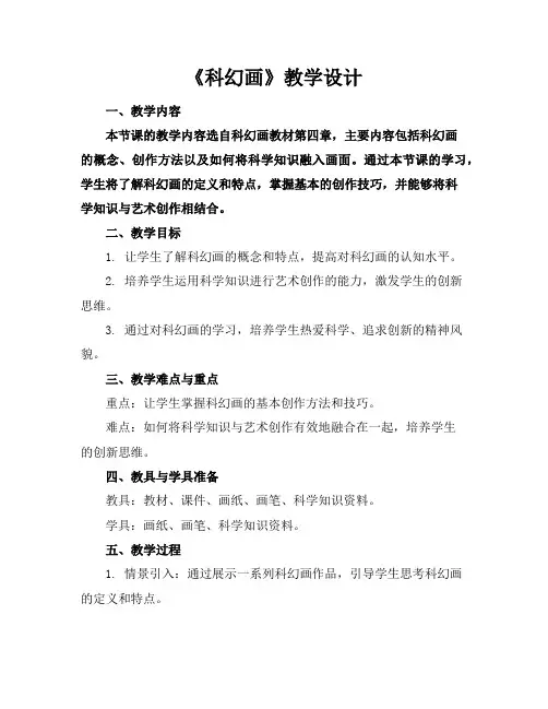 《科幻画》教学设计
