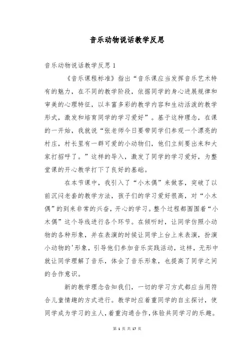 音乐动物说话教学反思