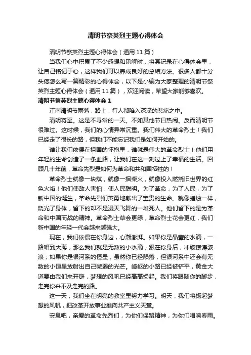 清明节祭英烈主题心得体会（通用11篇）