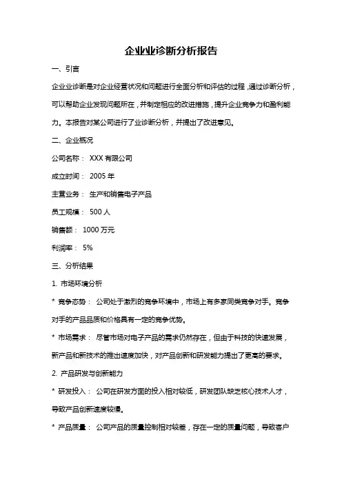 企业业诊断分析报告