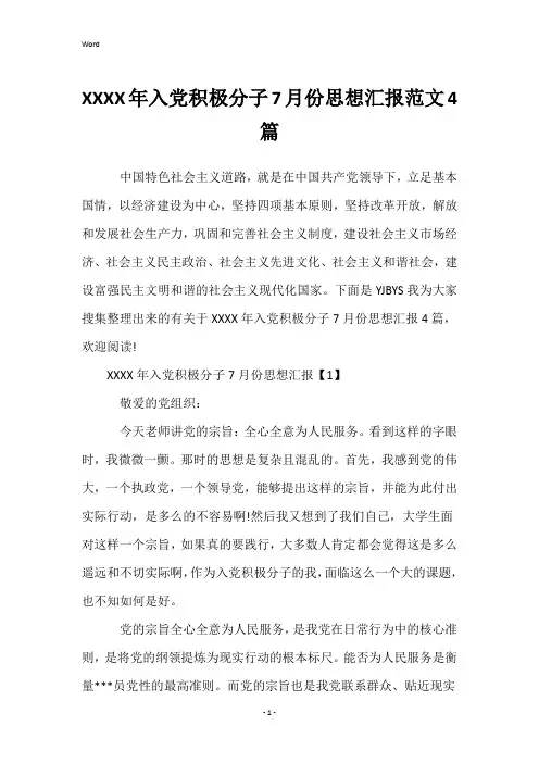 XXXX年入党积极分子7月份思想汇报范文4篇