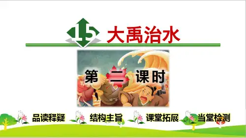 人教版部编版二年级语文上册《大禹治水》教学课件