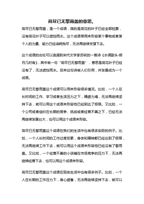 荷尽已无擎雨盖的意思。